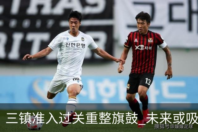 三镇准入过关重整旗鼓 未来或吸收更多沧州球员加盟