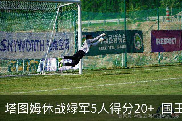 塔图姆休战绿军5人得分20+ 国王惨败凯尔特人