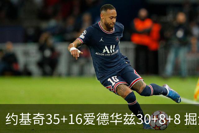 约基奇35+16爱德华兹30+8+8 掘金险胜森林狼